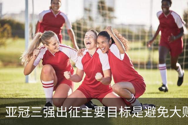 亚冠三强出征主要目标是避免大败 能赢一场球吗？