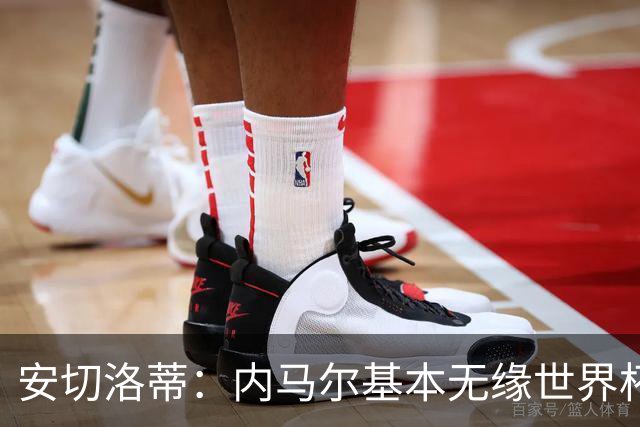 安切洛蒂：内马尔基本无缘世界杯首战 右小腿仍旧有肿胀