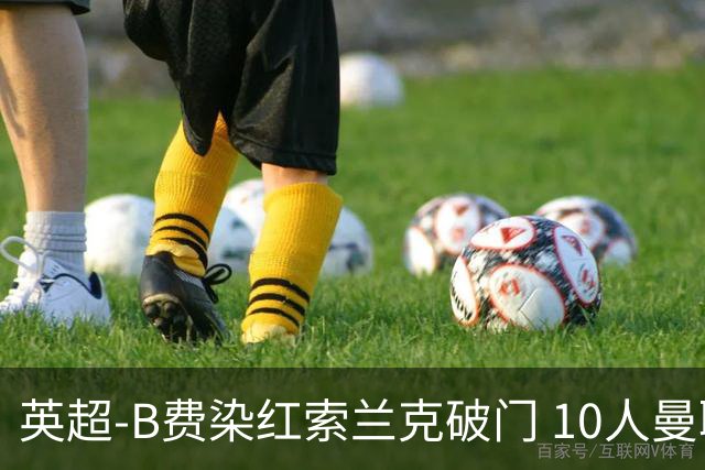 英超-B费染红索兰克破门 10人曼联0-3热刺