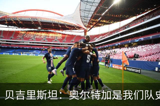 贝吉里斯坦：奥尔特加是我们队史最好二门