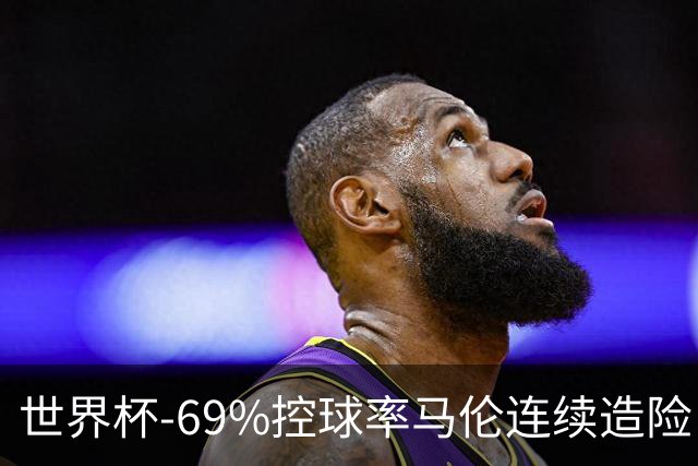 世界杯-69%控球率马伦连续造险 荷兰半场暂0-0平日本