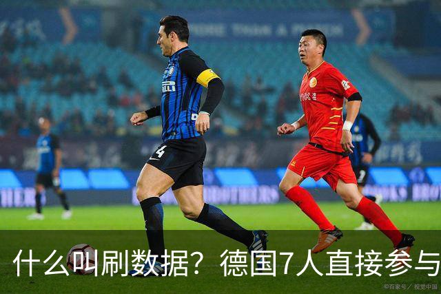 什么叫刷数据？德国7人直接参与进球 多人多次共酿惨案