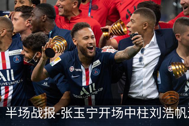 半场战报-张玉宁开场中柱刘浩帆送礼险丢球 国足0-0泰国