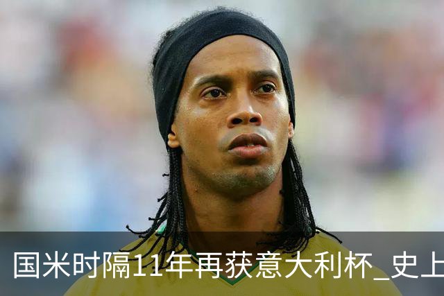 国米时隔11年再获意大利杯 史上第8次捧杯