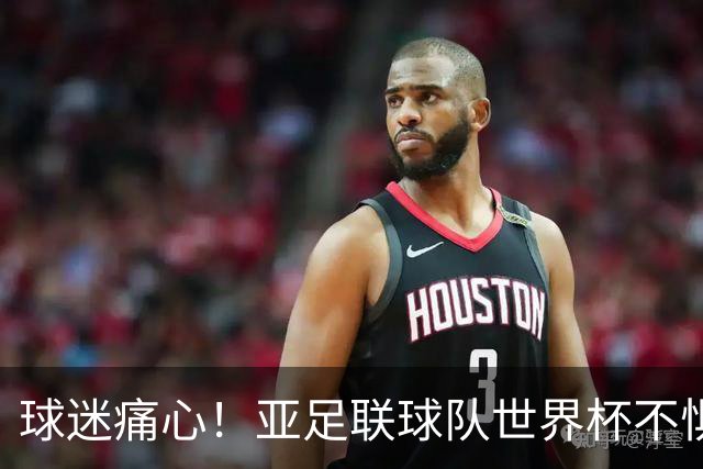 球迷痛心！亚足联球队世界杯不惧欧洲强敌 国足都赢不了泰国