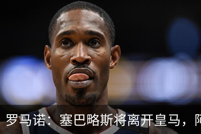 罗马诺：塞巴略斯将离开皇马，阿贾克斯和贝蒂斯有意该球员